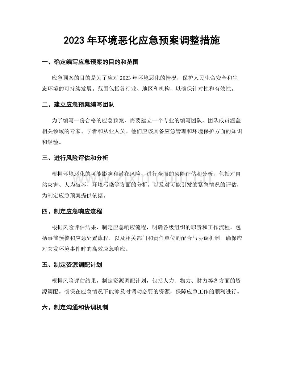 2023年环境恶化应急预案调整措施.docx_第1页
