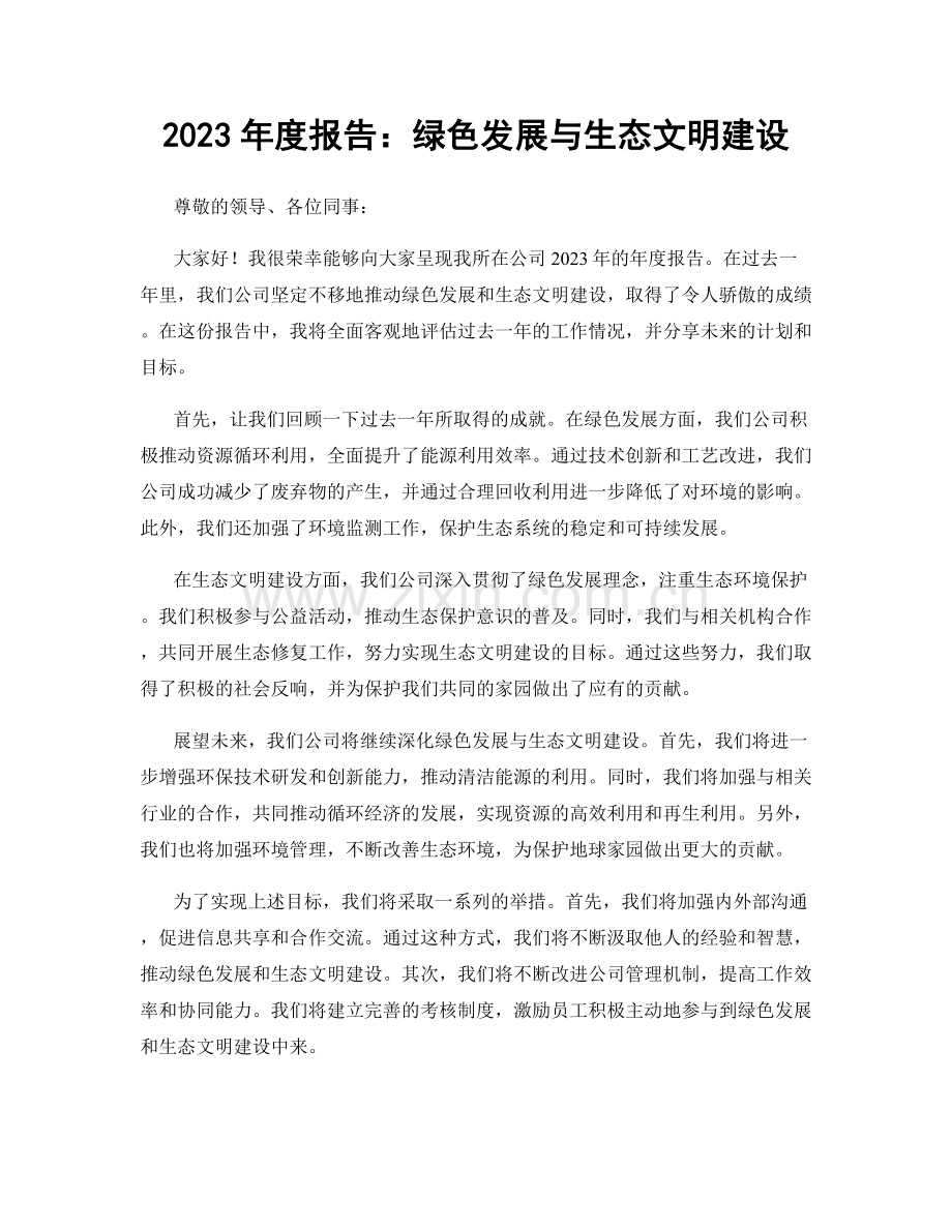 2023年度报告：绿色发展与生态文明建设.docx_第1页
