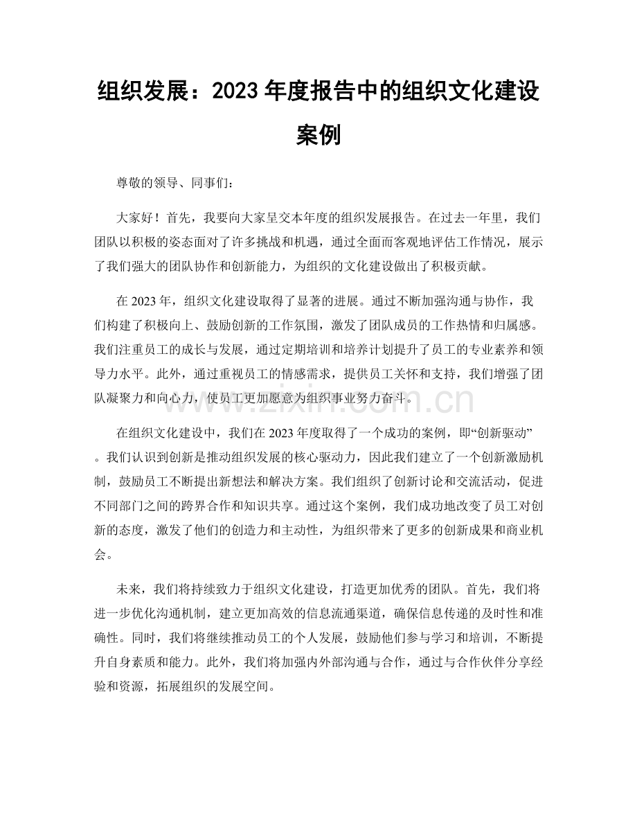 组织发展：2023年度报告中的组织文化建设案例.docx_第1页