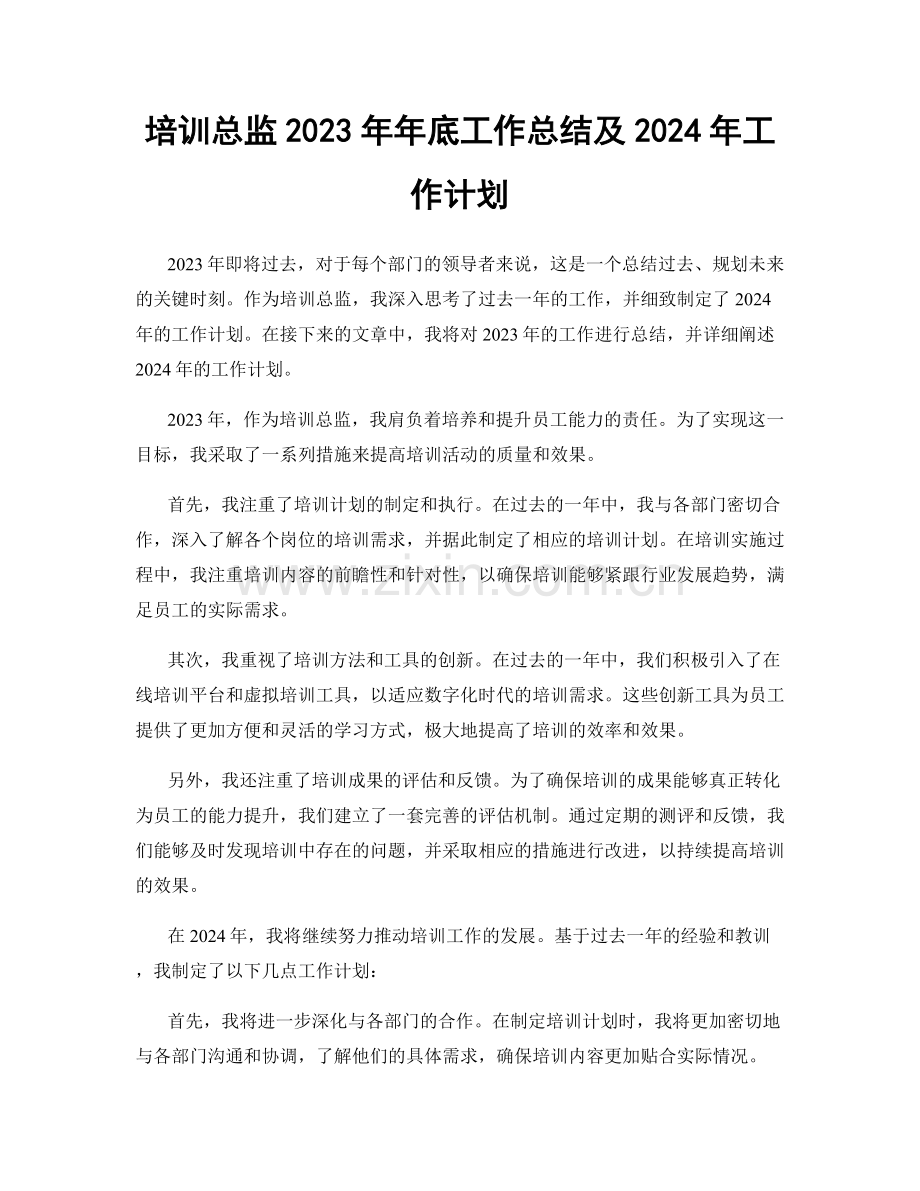 培训总监2023年年底工作总结及2024年工作计划.docx_第1页
