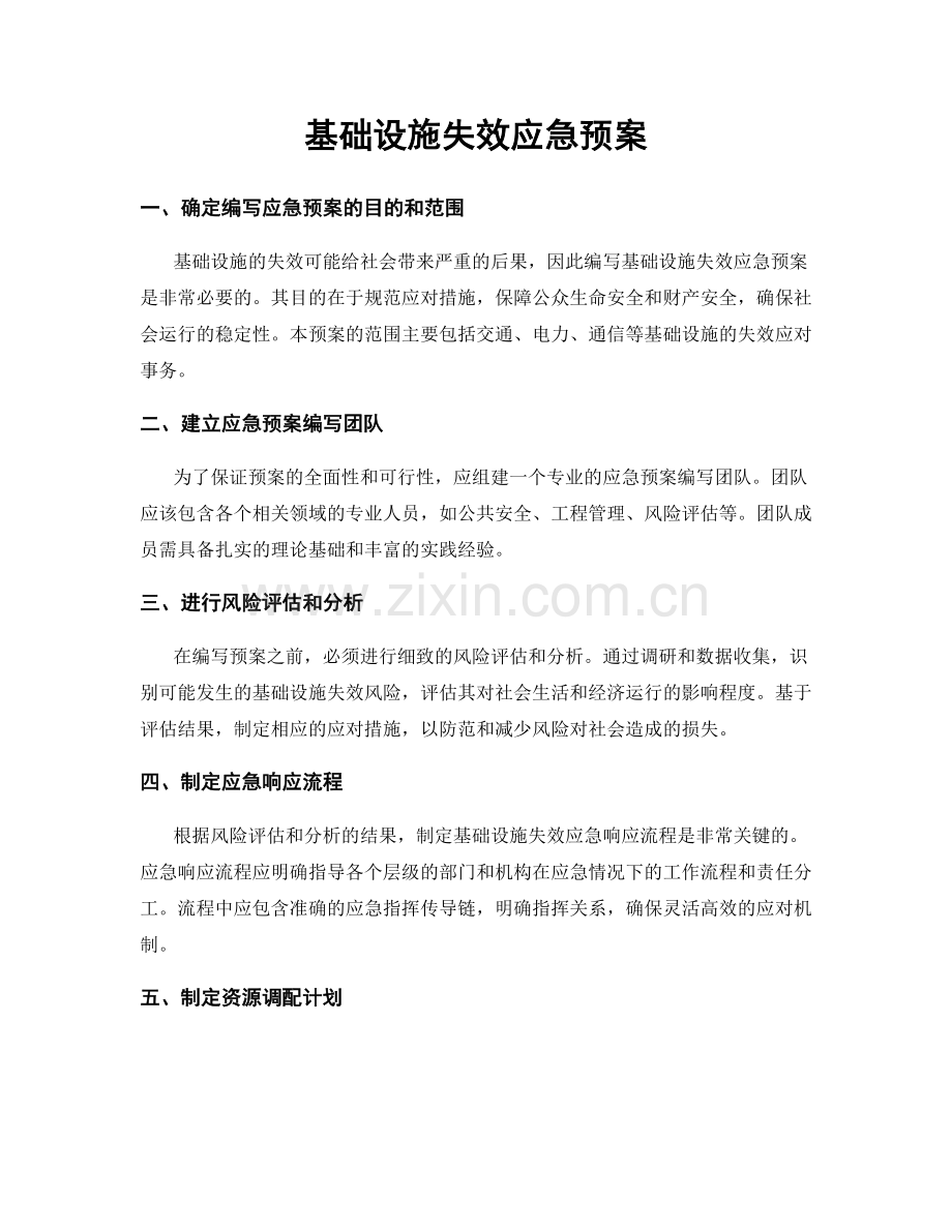 基础设施失效应急预案.docx_第1页