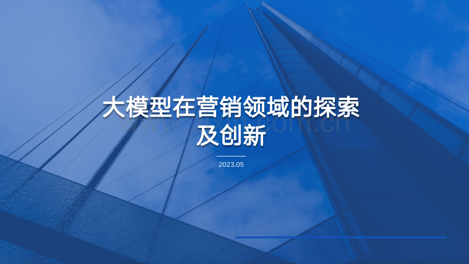 大模型在营销领域的探索及创新.pdf_第1页