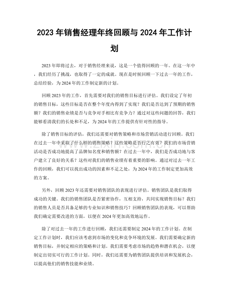 2023年销售经理年终回顾与2024年工作计划.docx_第1页
