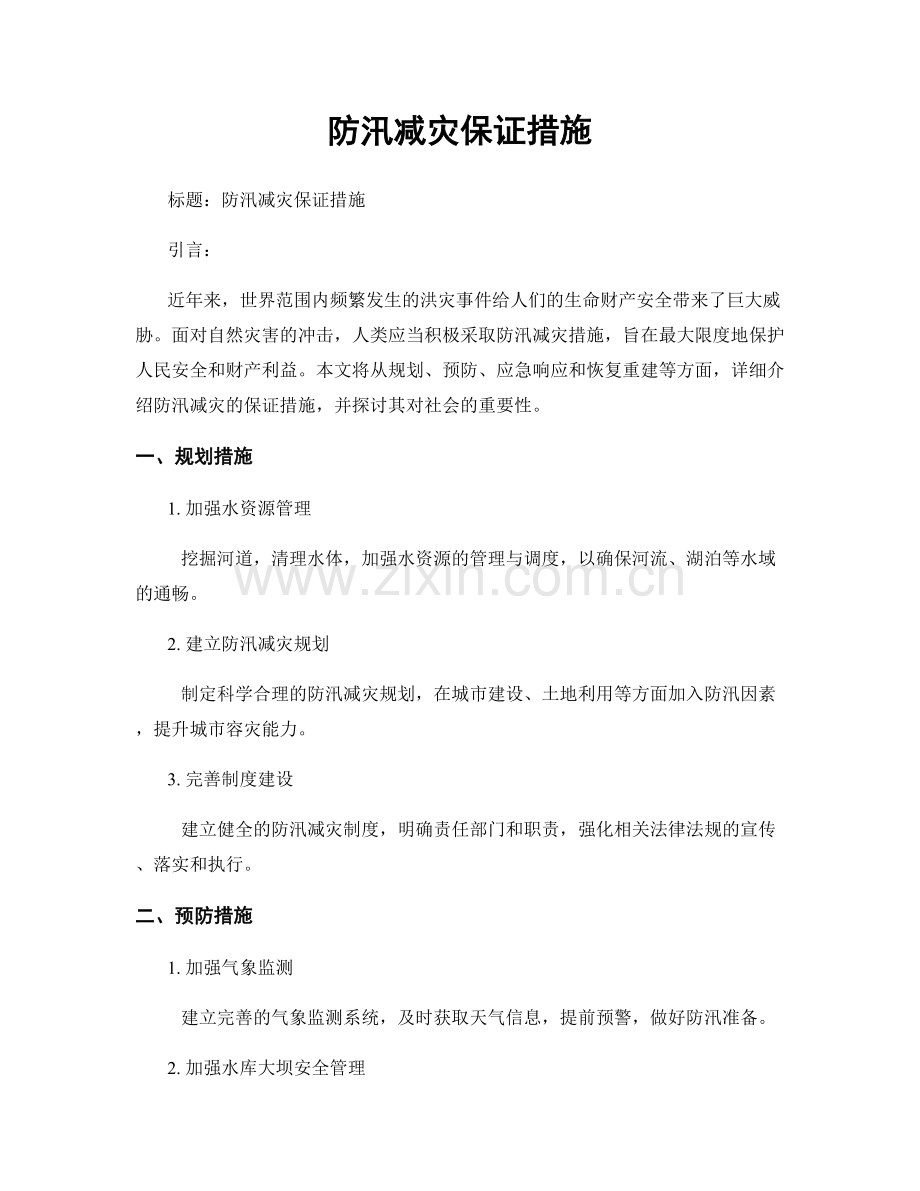 防汛减灾保证措施.docx_第1页