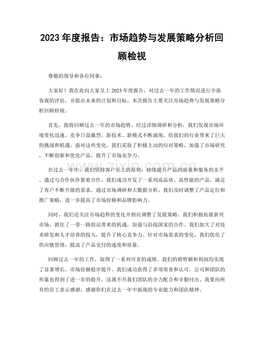 2023年度报告：市场趋势与发展策略分析回顾检视.docx_第1页