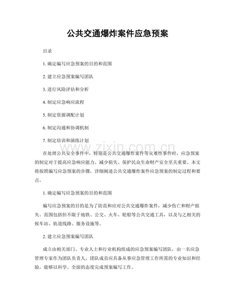 公共交通爆炸案件应急预案.docx_第1页