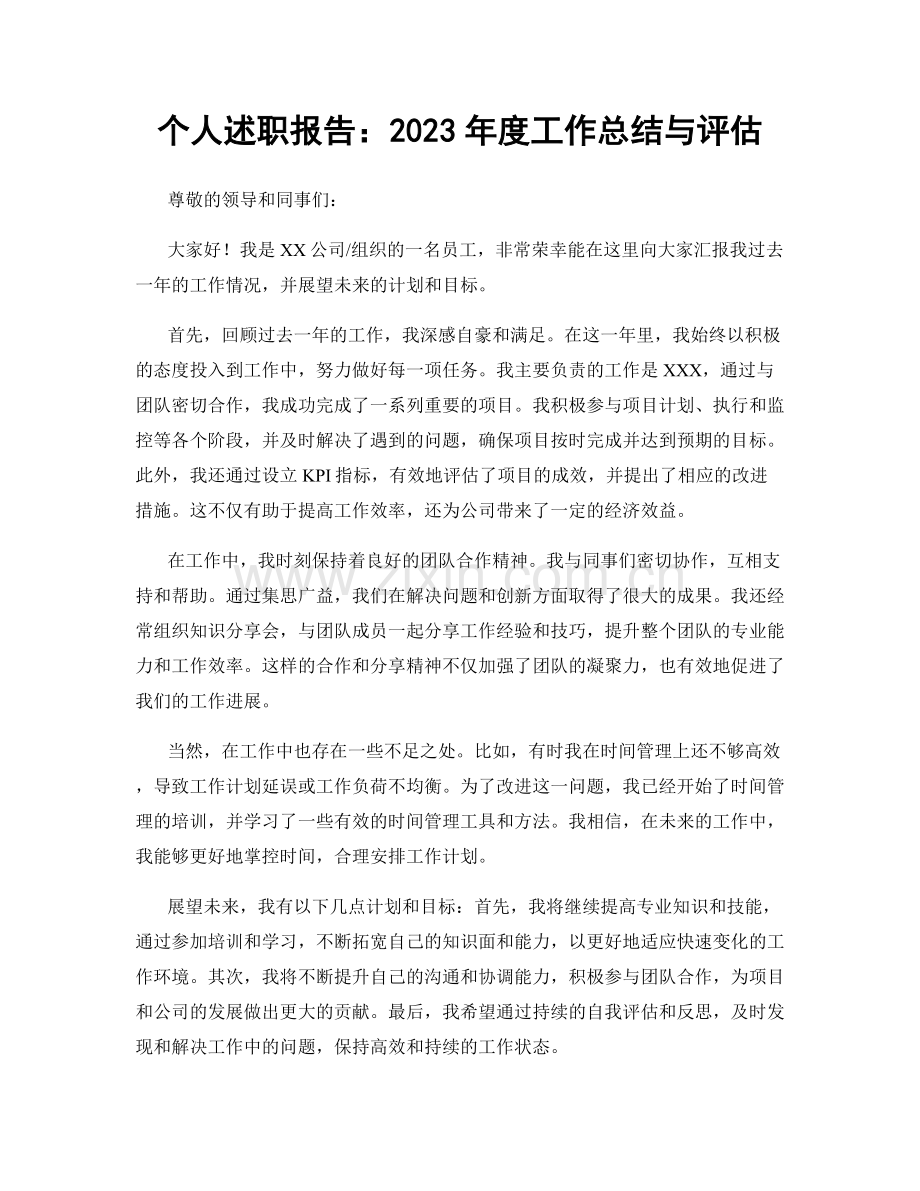 个人述职报告：2023年度工作总结与评估.docx_第1页