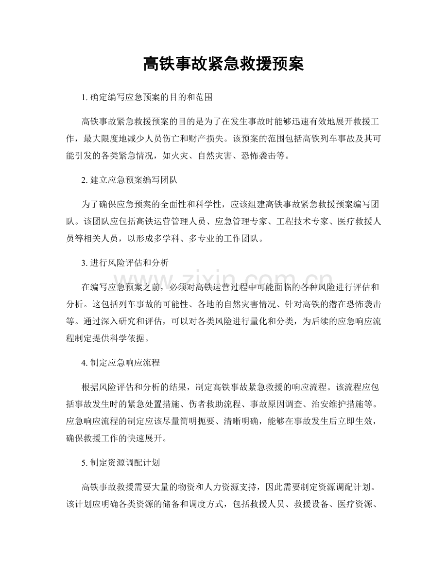 高铁事故紧急救援预案.docx_第1页