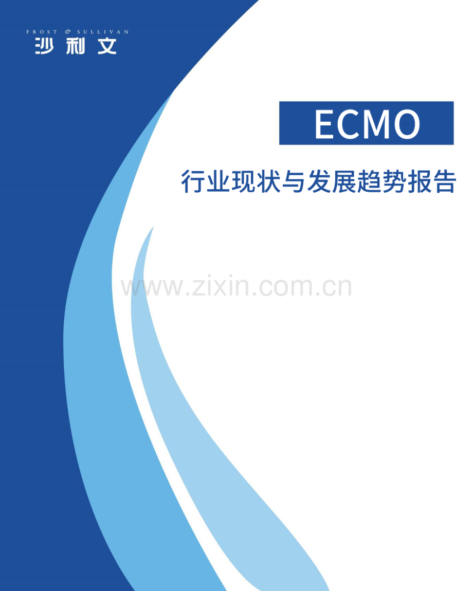 ECMO行业现状与发展趋势报告.pdf_第1页