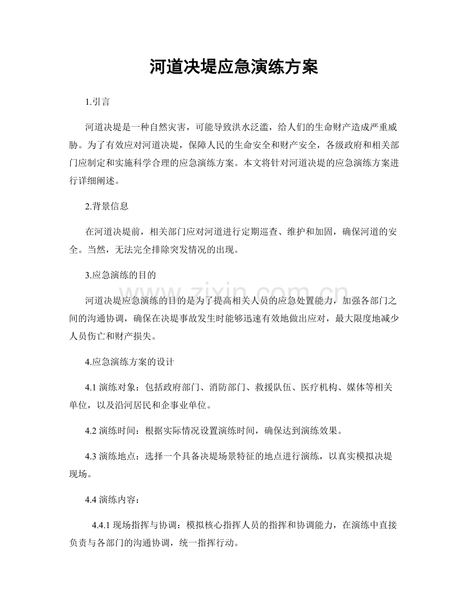 河道决堤应急演练方案.docx_第1页