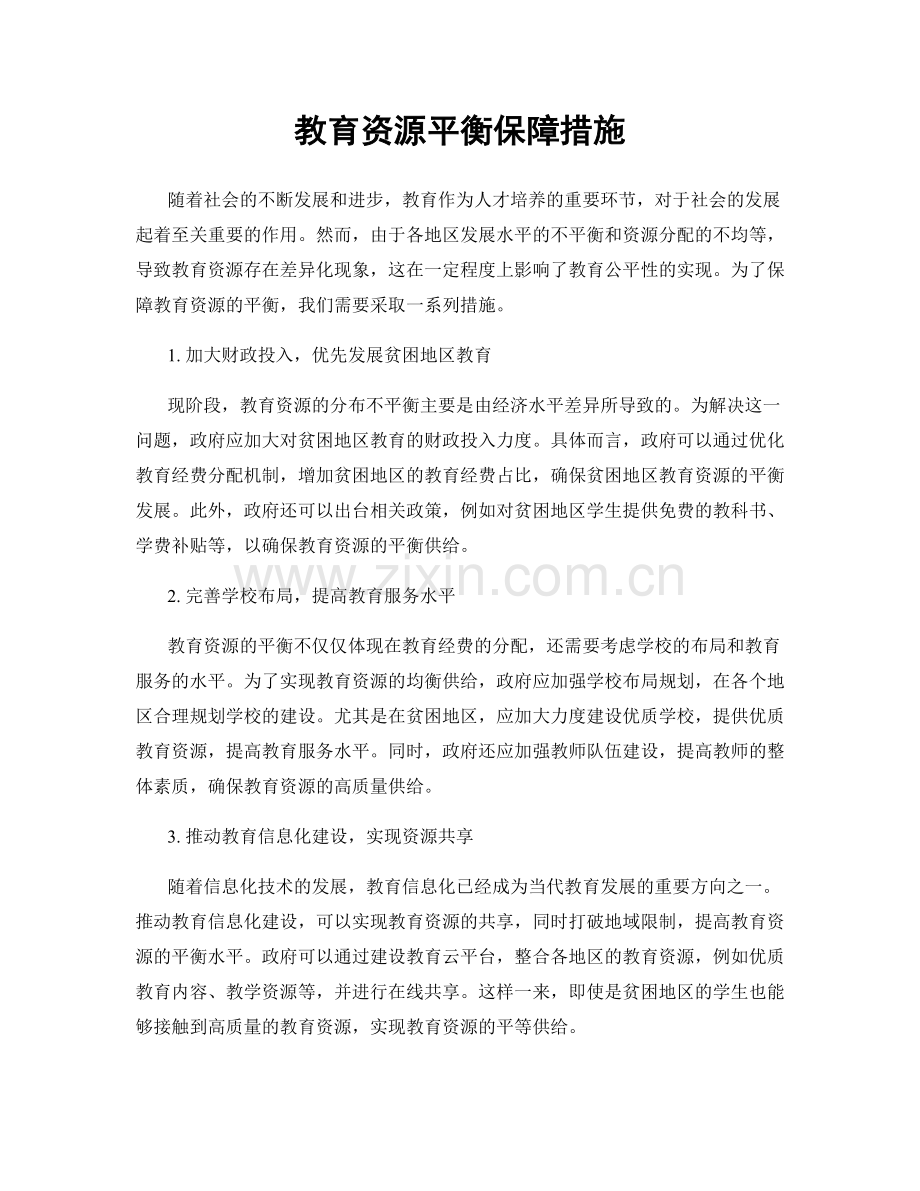 教育资源平衡保障措施.docx_第1页