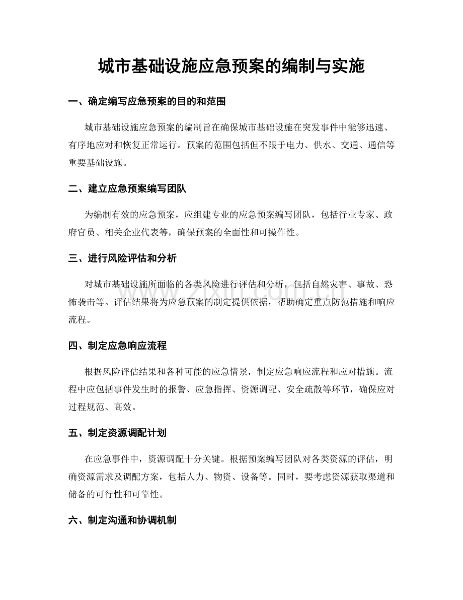 城市基础设施应急预案的编制与实施.docx_第1页