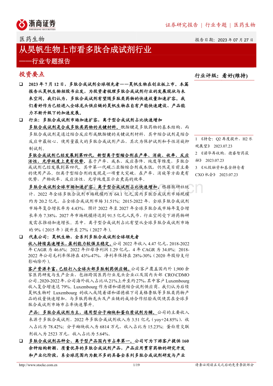从昊帆生物上市看多肽合成试剂行业.pdf_第1页