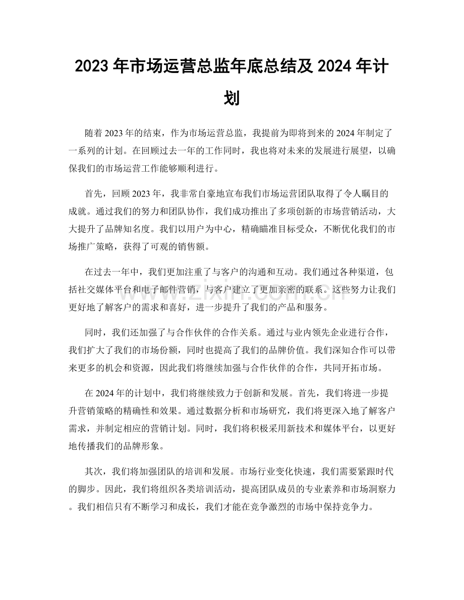 2023年市场运营总监年底总结及2024年计划.docx_第1页