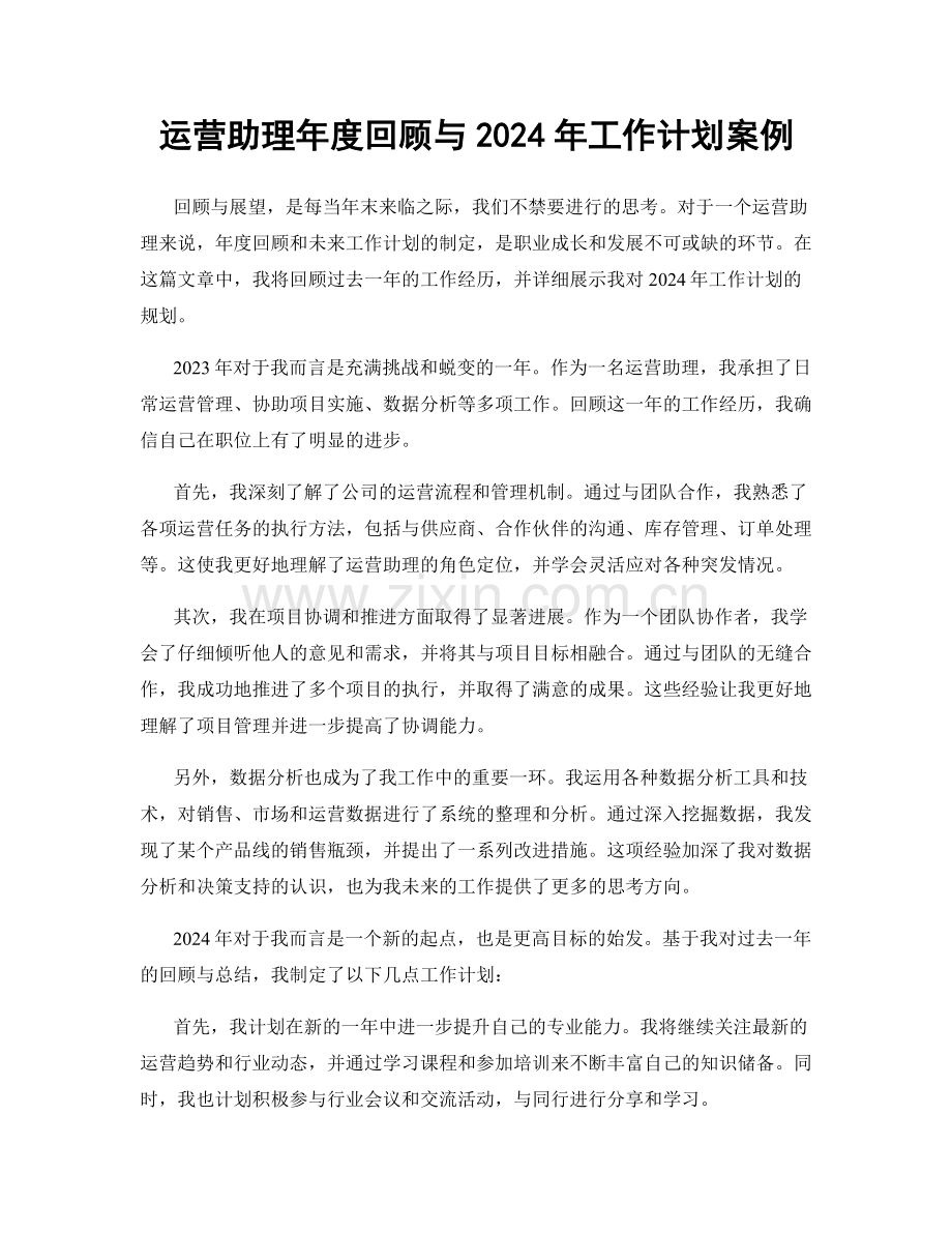运营助理年度回顾与2024年工作计划案例.docx_第1页