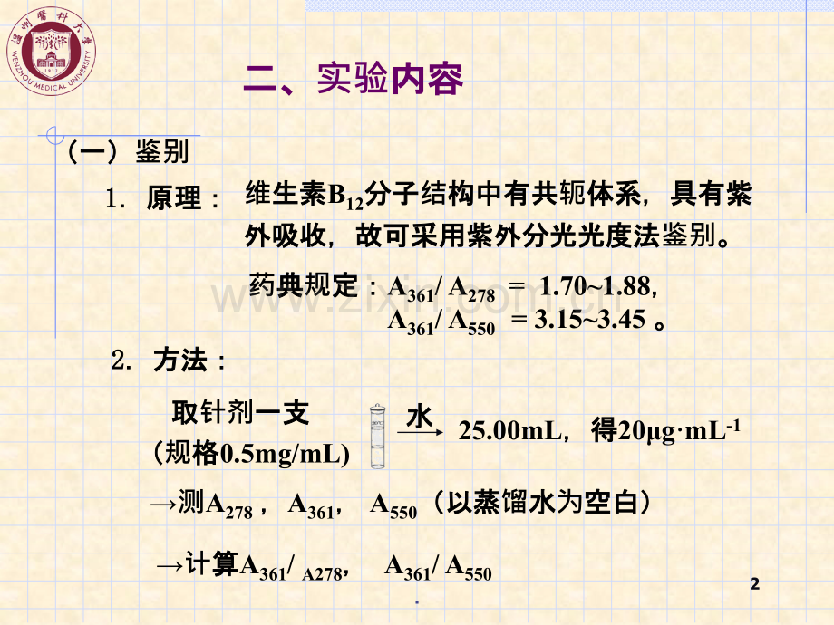 实验四维生素B注射液检验吸收系数法和标准曲线法实验五药用辅料苯甲酸钠的质量分析.ppt_第2页
