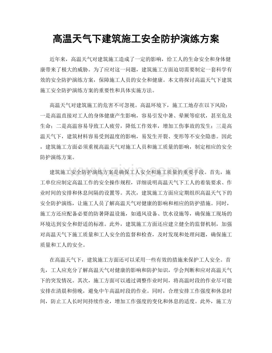 高温天气下建筑施工安全防护演练方案.docx_第1页