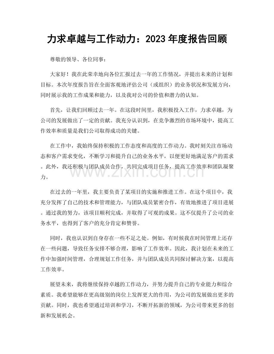 力求卓越与工作动力：2023年度报告回顾.docx_第1页