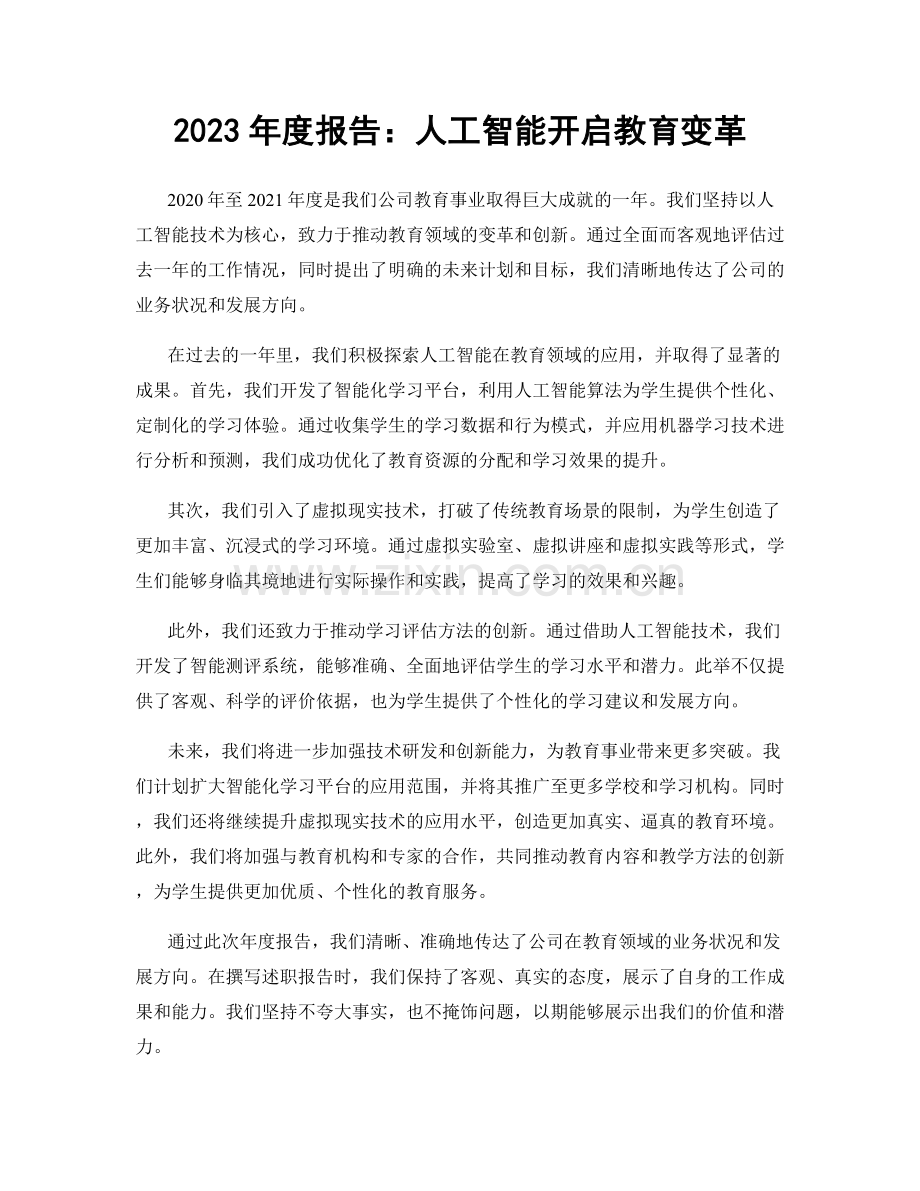 2023年度报告：人工智能开启教育变革.docx_第1页