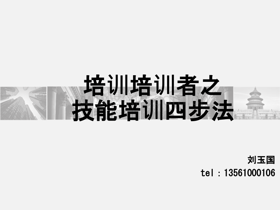 培训培训者之技能培训四步法.ppt_第1页