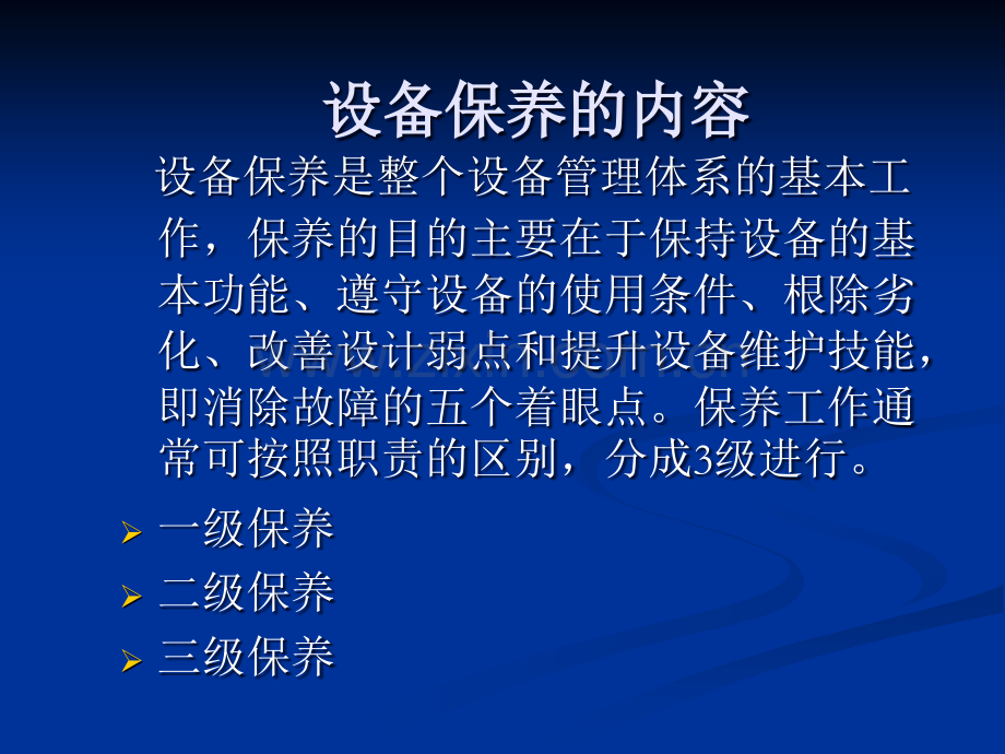 建立设备管理体系.ppt_第2页