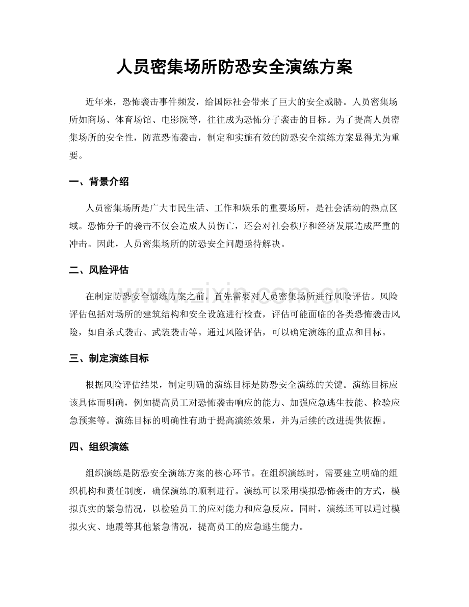 人员密集场所防恐安全演练方案.docx_第1页