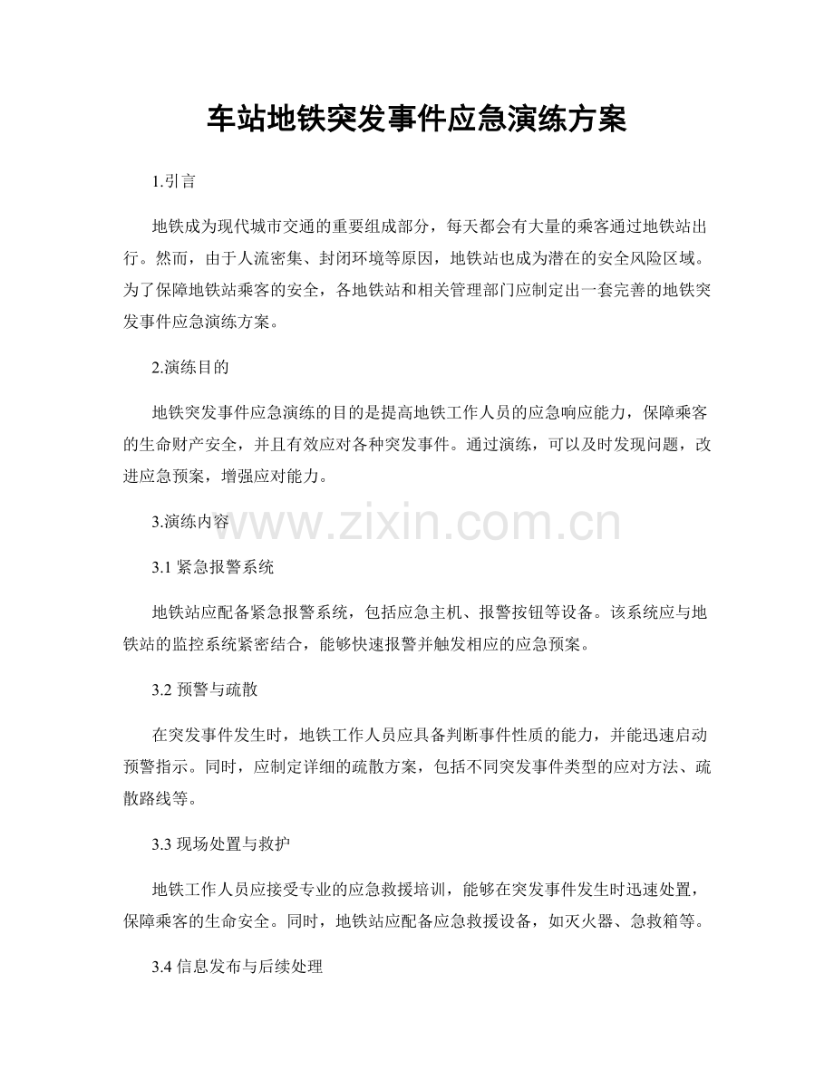 车站地铁突发事件应急演练方案.docx_第1页