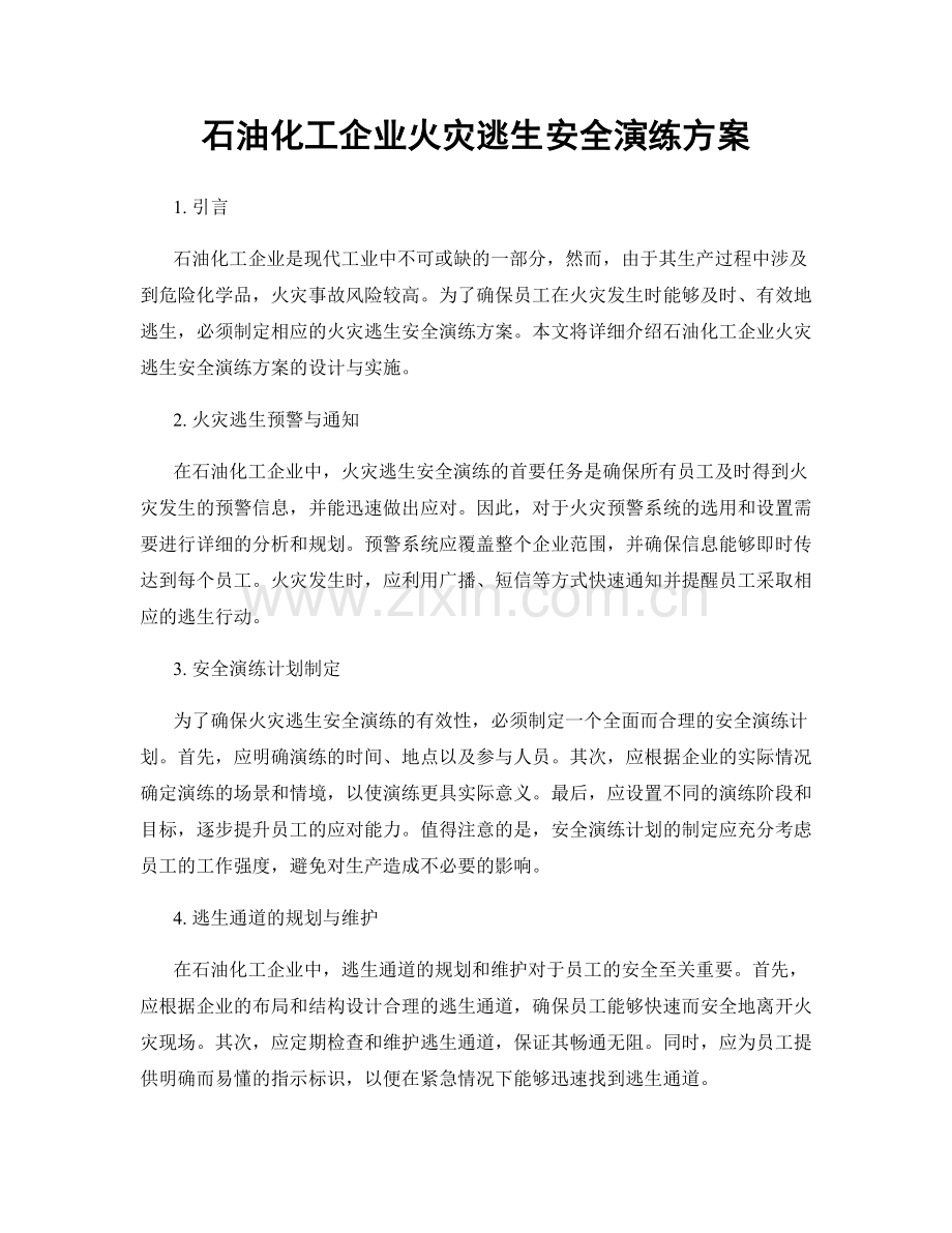 石油化工企业火灾逃生安全演练方案.docx_第1页