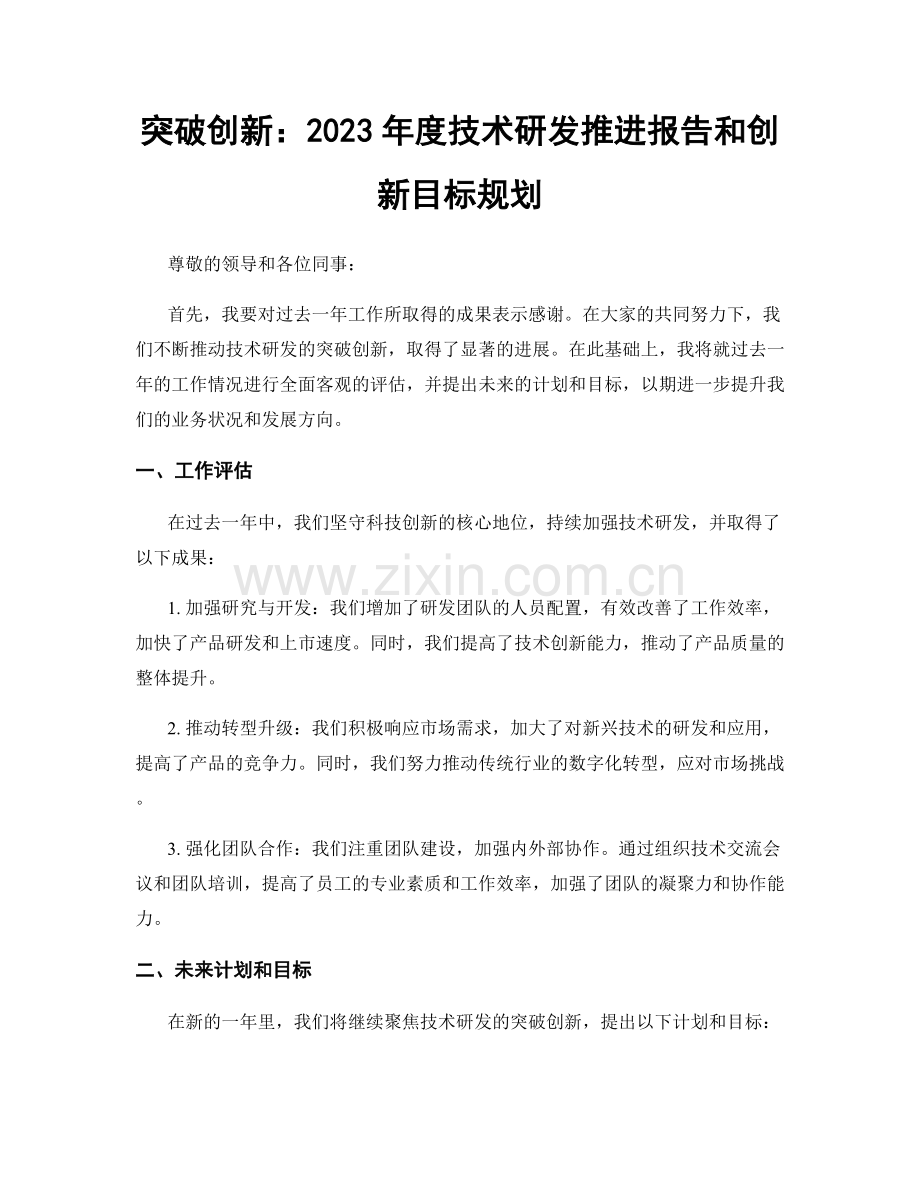 突破创新：2023年度技术研发推进报告和创新目标规划.docx_第1页