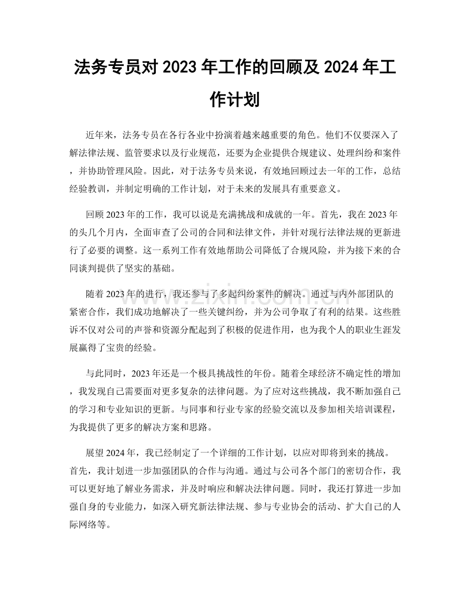 法务专员对2023年工作的回顾及2024年工作计划.docx_第1页