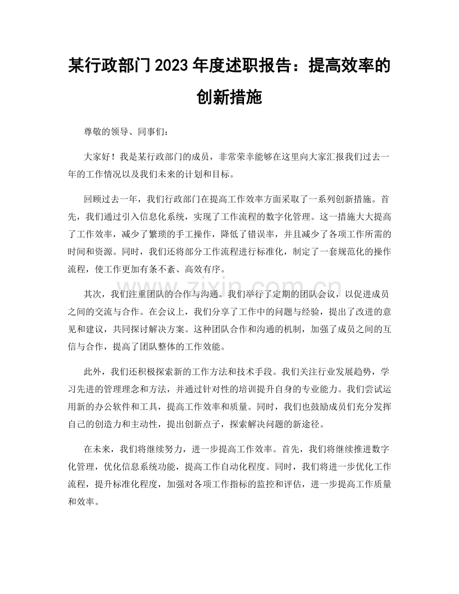 某行政部门2023年度述职报告：提高效率的创新措施.docx_第1页