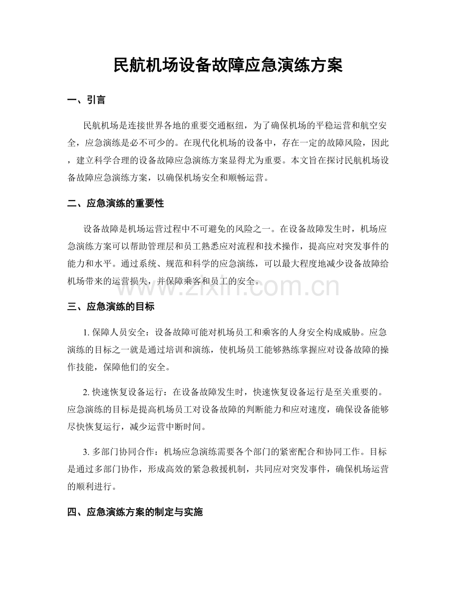 民航机场设备故障应急演练方案.docx_第1页