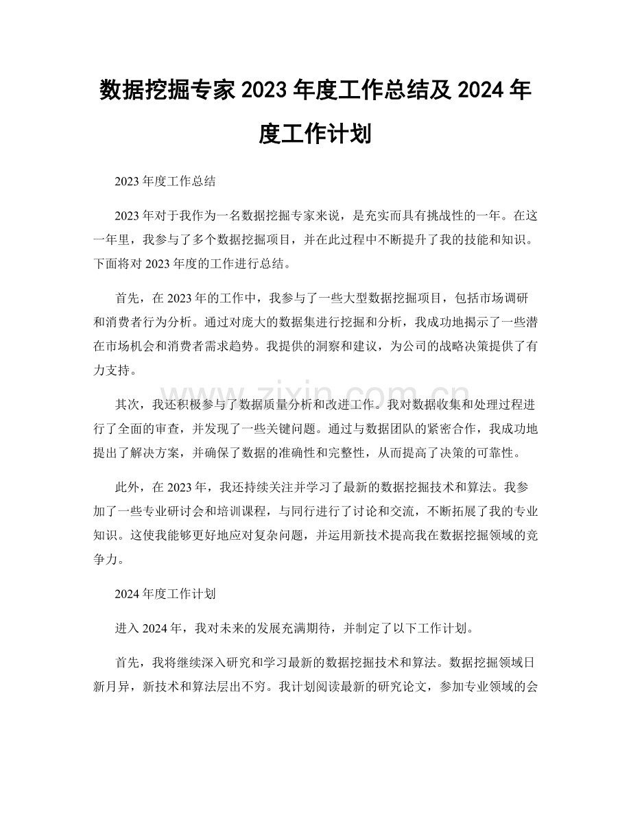 数据挖掘专家2023年度工作总结及2024年度工作计划.docx_第1页