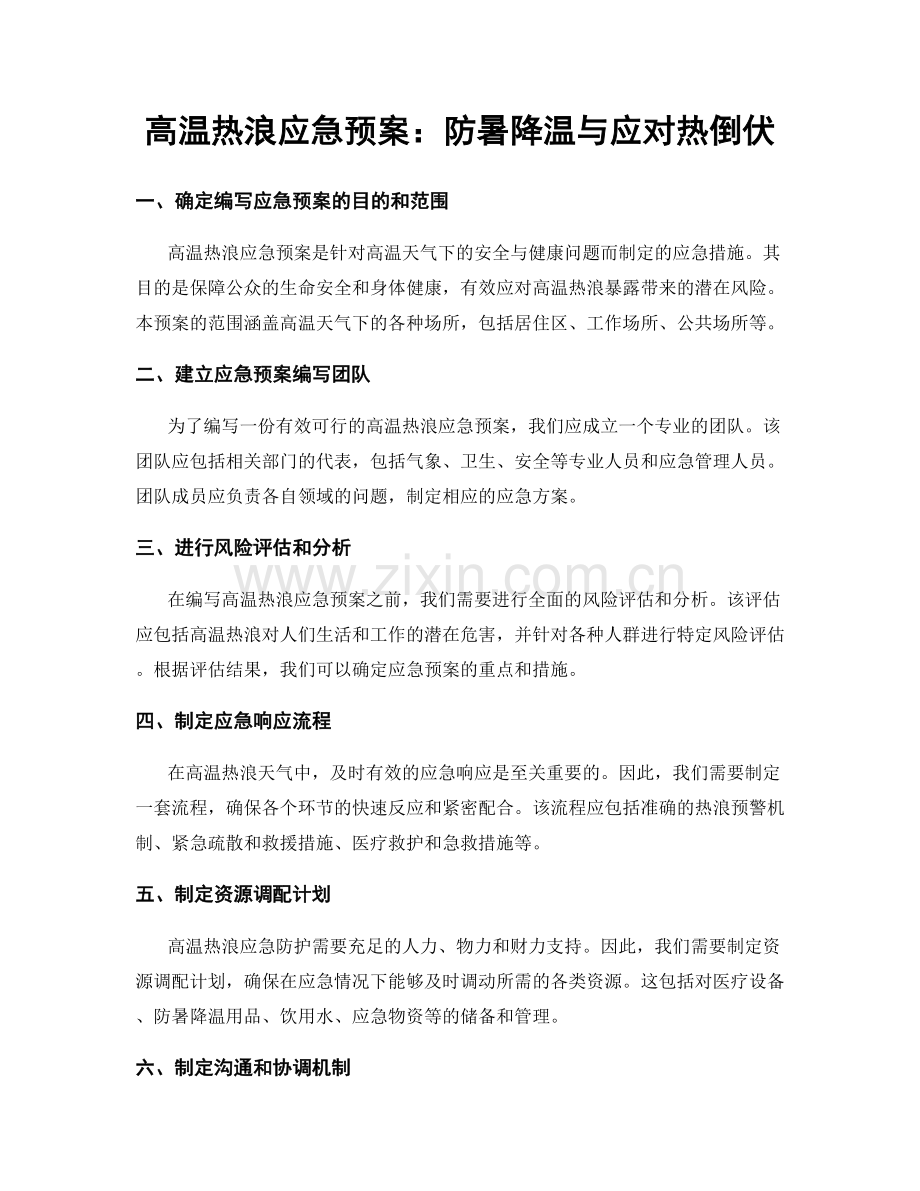 高温热浪应急预案：防暑降温与应对热倒伏.docx_第1页