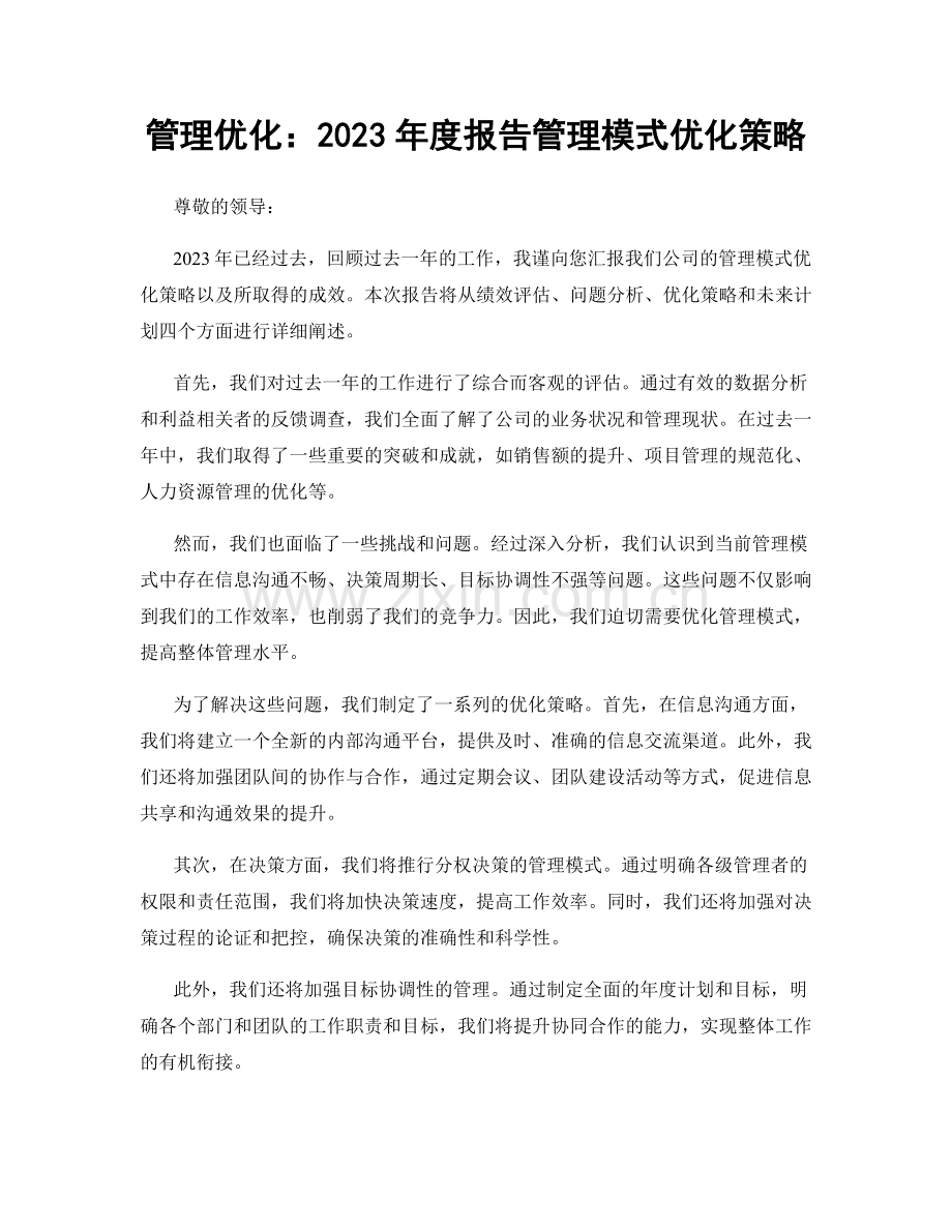 管理优化：2023年度报告管理模式优化策略.docx_第1页