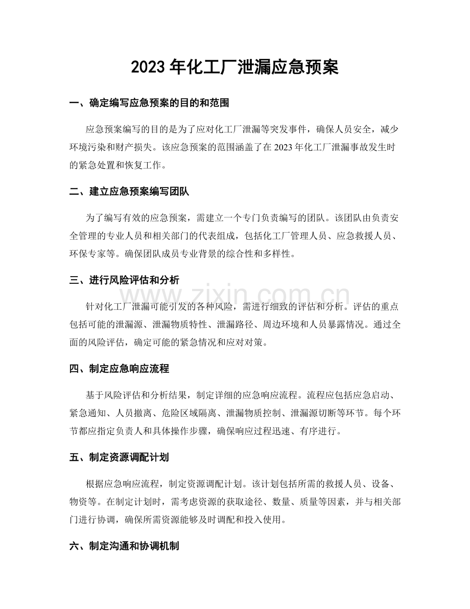 2023年化工厂泄漏应急预案.docx_第1页