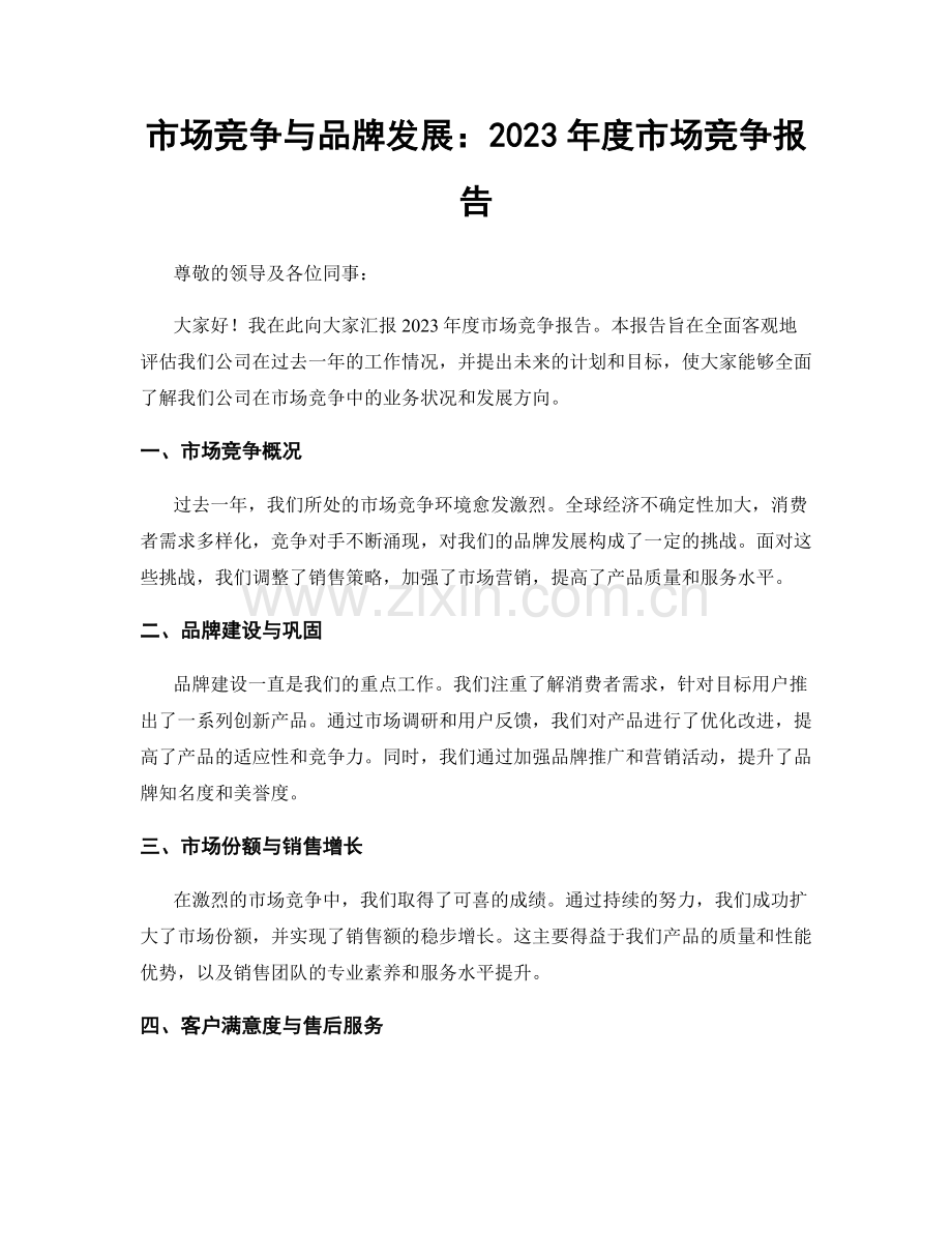 市场竞争与品牌发展：2023年度市场竞争报告.docx_第1页