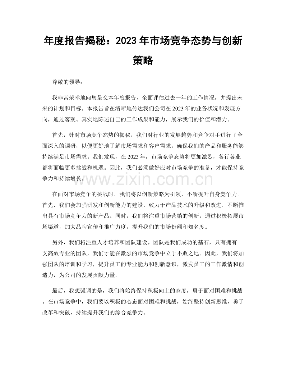 年度报告揭秘：2023年市场竞争态势与创新策略.docx_第1页