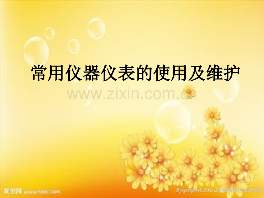 常用仪器仪表的使用与维护.ppt_第1页
