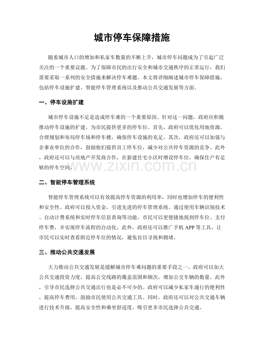 城市停车保障措施.docx_第1页