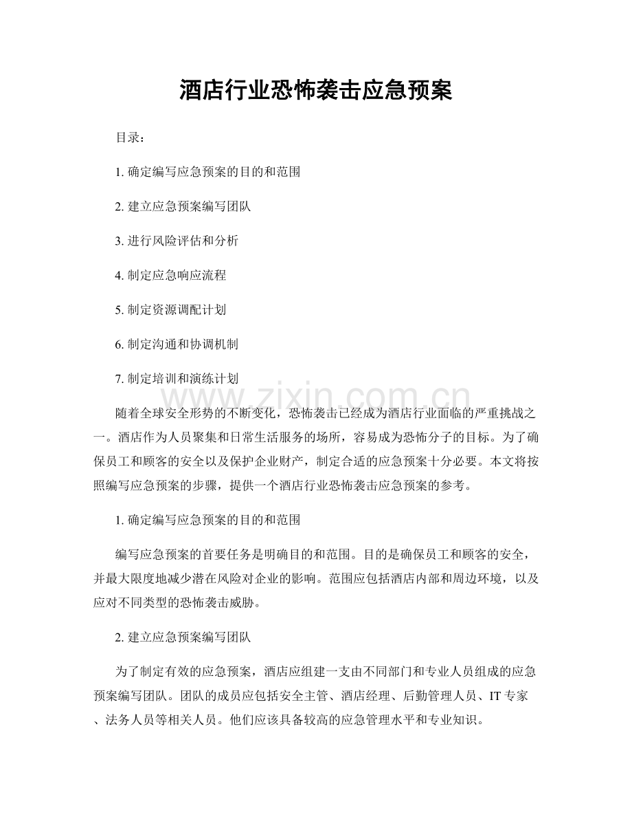 酒店行业恐怖袭击应急预案.docx_第1页