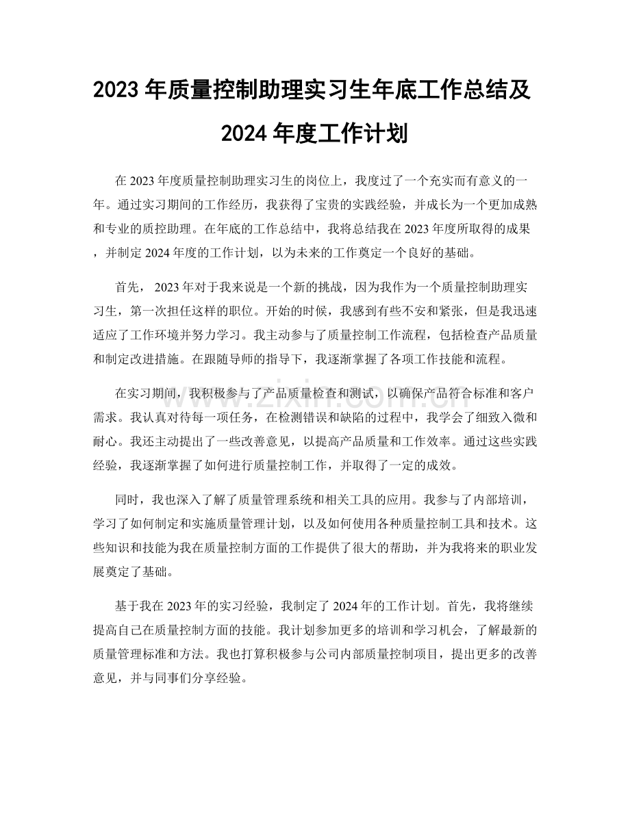 2023年质量控制助理实习生年底工作总结及2024年度工作计划.docx_第1页
