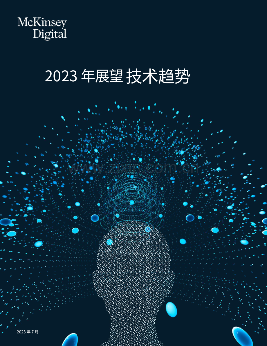 2023年科技趋势展望.pdf_第1页