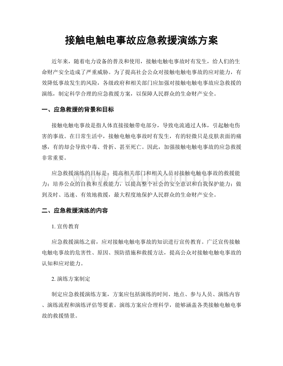 接触电触电事故应急救援演练方案.docx_第1页