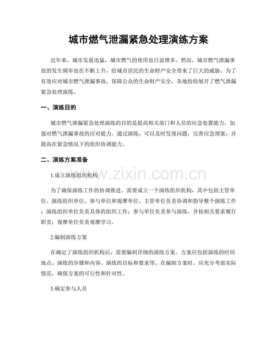城市燃气泄漏紧急处理演练方案.docx_第1页