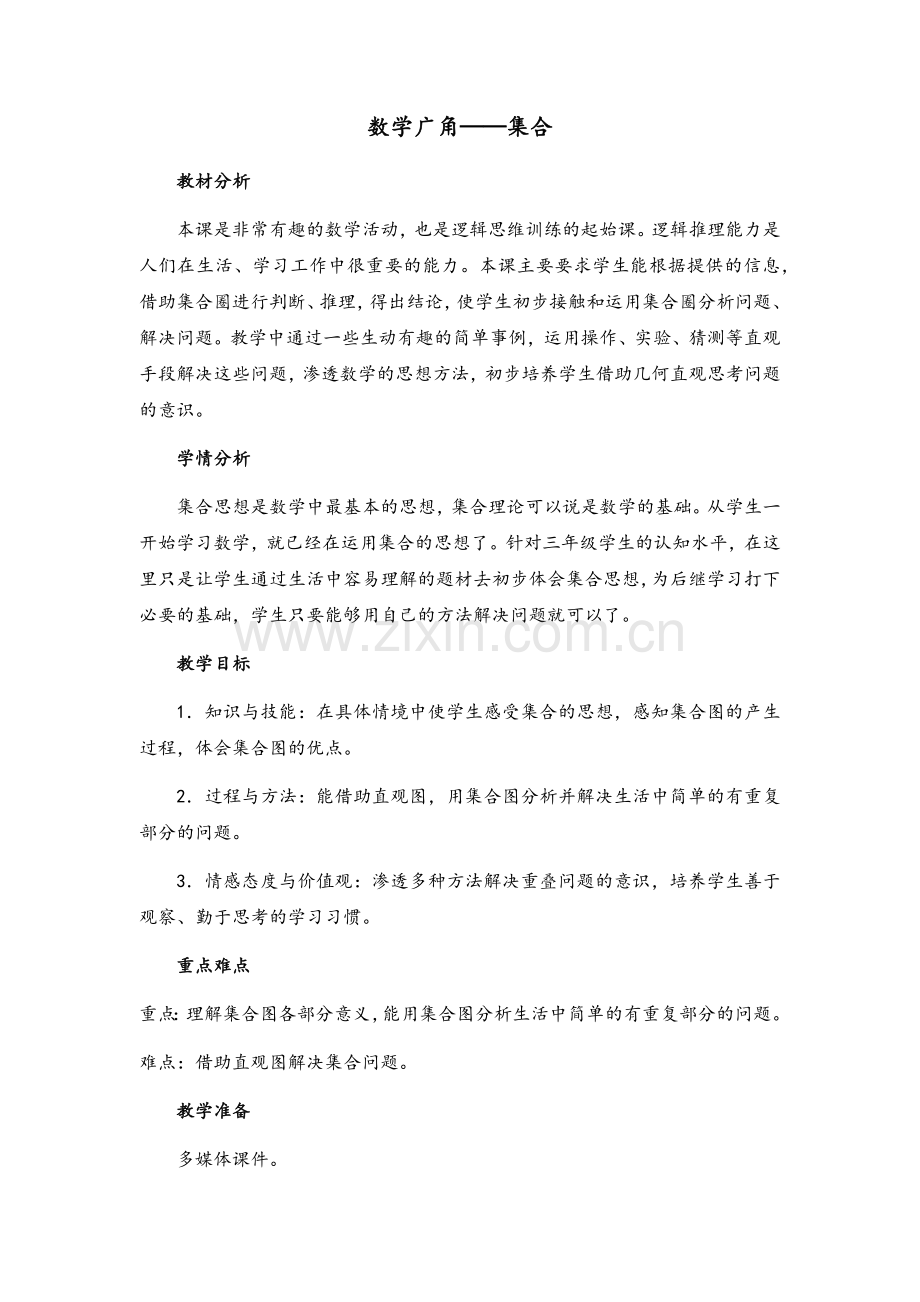 数学广角--集合思想.doc_第1页