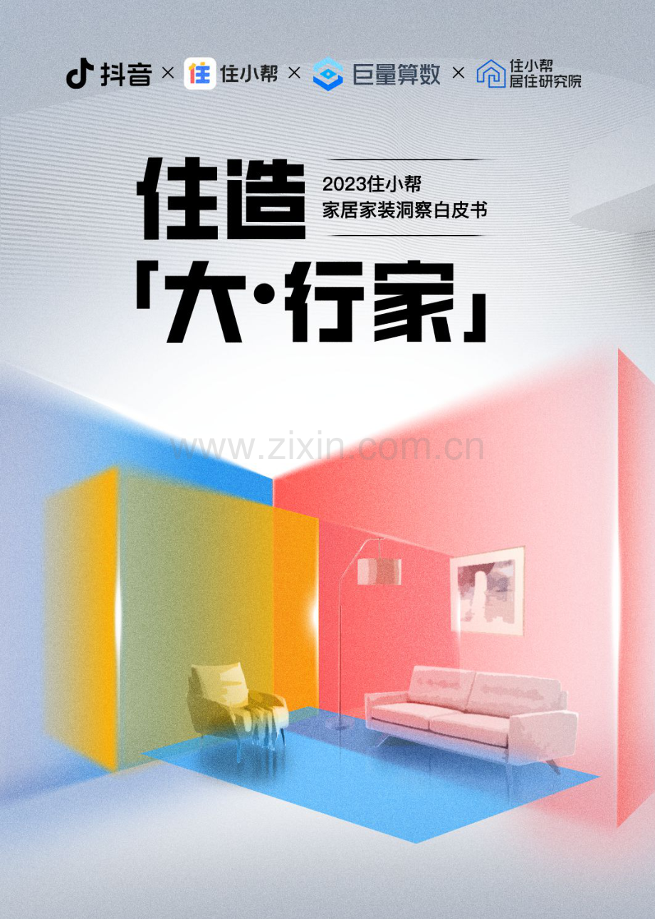 2023住小帮家居家装行业洞察白皮书.pdf_第1页