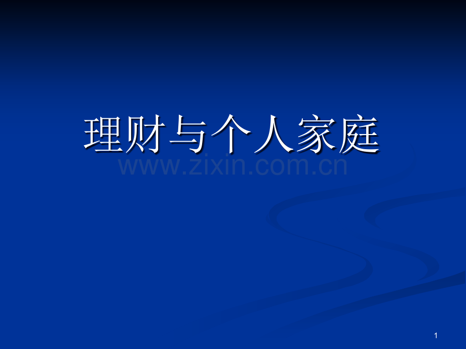 家庭理财个人理财方案.--(稿).ppt_第1页