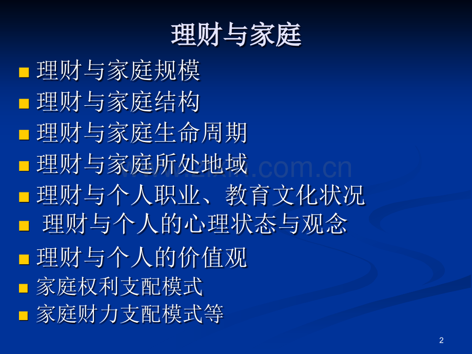 家庭理财个人理财方案.--(稿).ppt_第2页