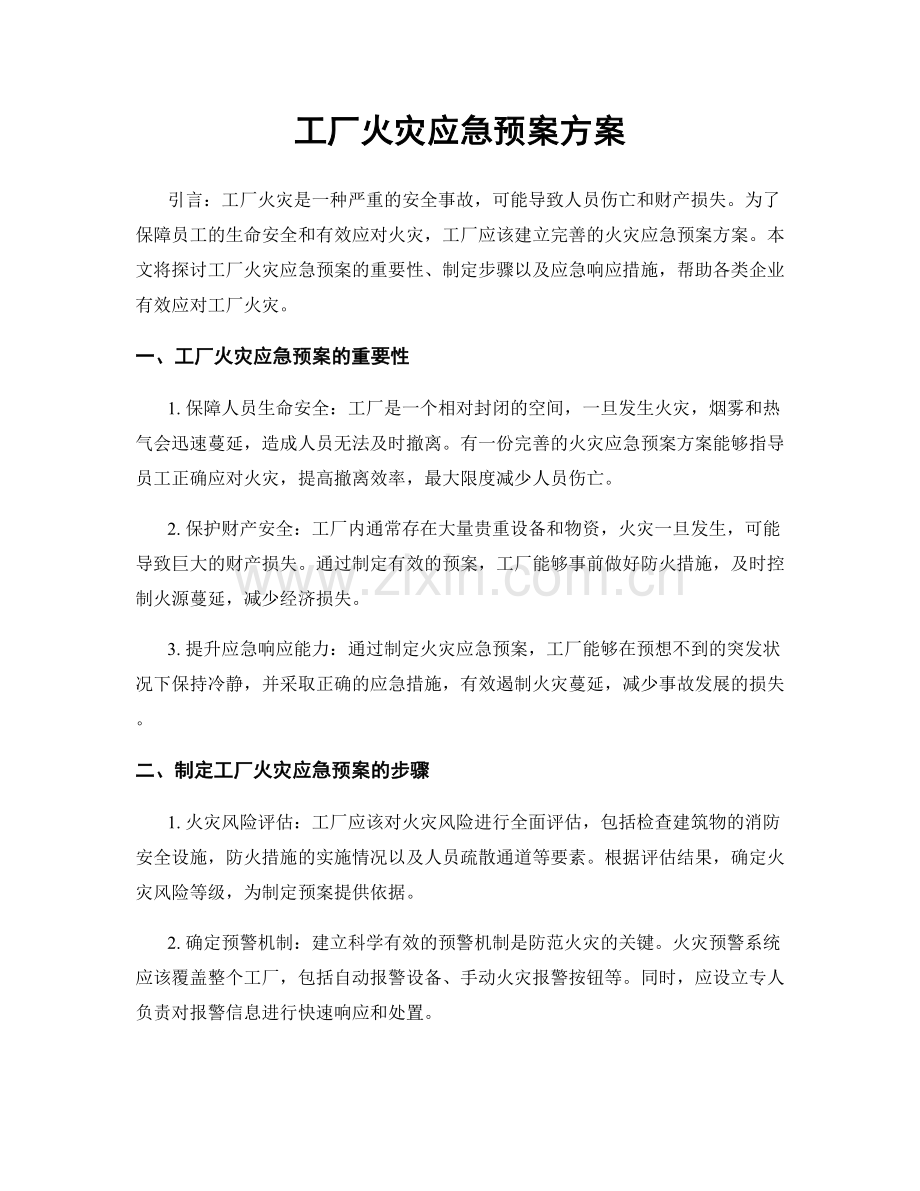 工厂火灾应急预案方案.docx_第1页